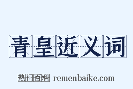 青皇近义词是什么意思的图片